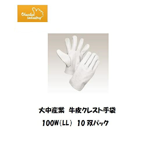 手袋 大中産業 牛皮クレスト手袋 10双 (LLサイズ) 100W｜溶接用品の専門店　店 7,560円