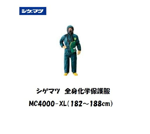 シゲマツ 全身化学保護服 (XLサイズ) MC4000-XL｜溶接用品の専門店　店