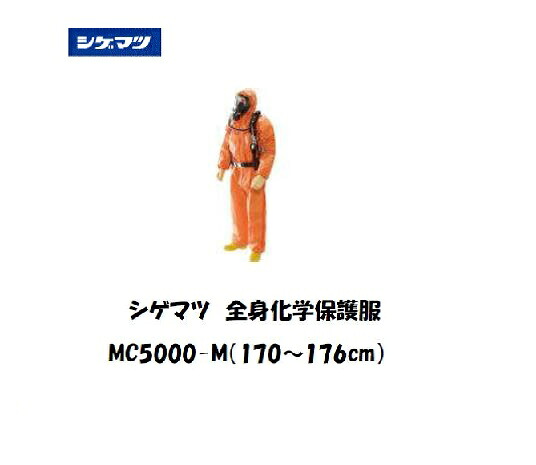 【6月10日尖んがり5倍】シゲマツ科 五体舎密学保護すること服 (M大きさ) MC5000-M