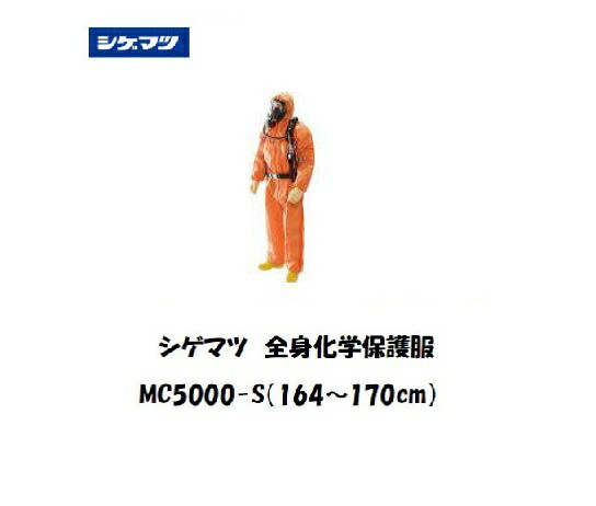 【6月10日尖んがり5倍】シゲマツ科 体制舎密学防御すること服 (S大きさ) MC5000-S