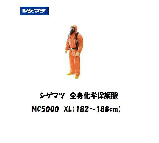 【6月10日尖んがり5倍】シゲマツ科 体制舎密学防御すること服 (XL大きさ) MC5000-XL