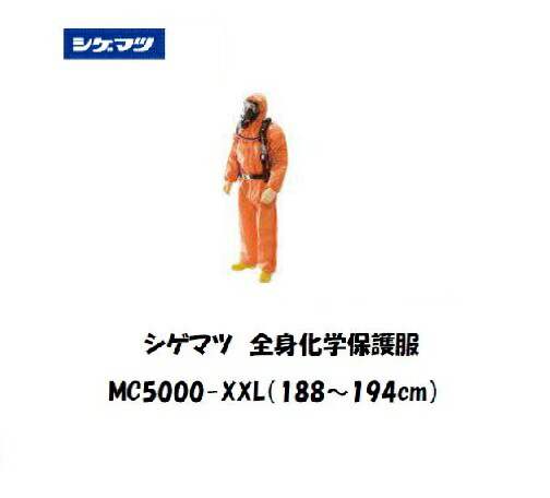 シゲマツ 全身化学保護服 (XXLサイズ) MC5000-XXL