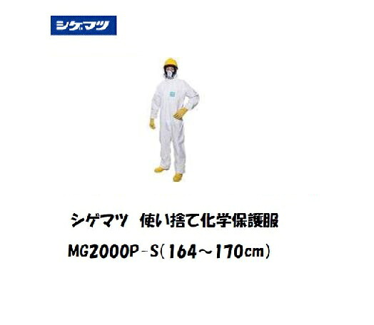 シゲマツ 使い捨て化学保護服 (Sサイズ) MG2000P-S｜溶接用品の専門店　店