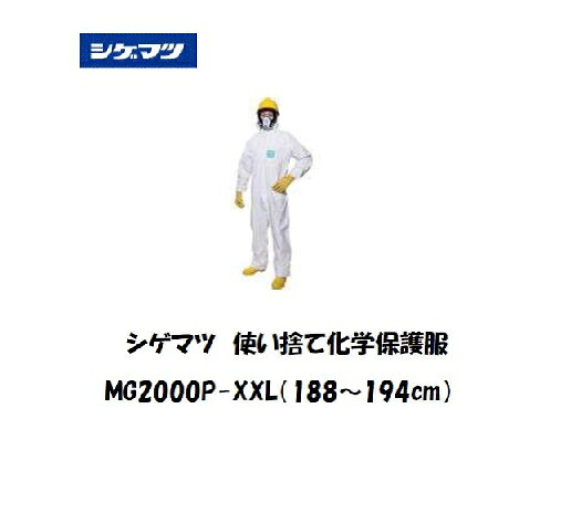 シゲマツ 使い捨て化学保護服 (XXLサイズ) MG2000P-XXL|溶接用品の専門店 店