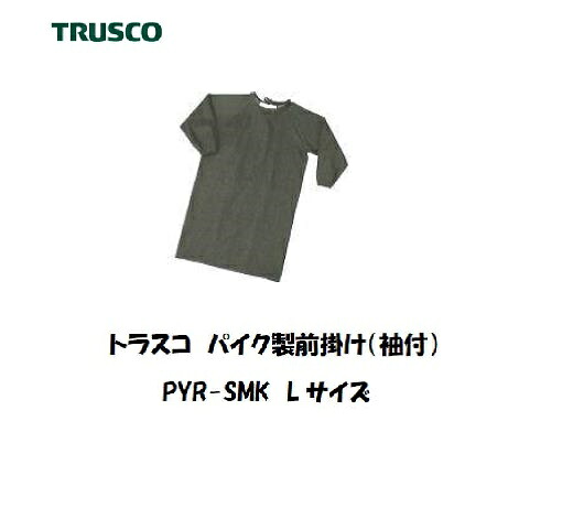 【6月10日尖んがり5倍】トラスコ パイク製前垂れ (袖付) PYR-SMK-L