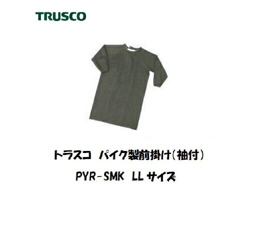 【6月10日尖んがり5倍】トラスコ パイク製前垂れ (袖付) PYR-SMK-LL