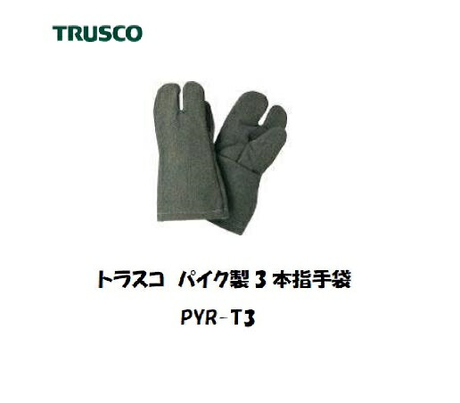 トラスコ パイク製3本指グローブ PYR-T3 その他-花・ガーデン・DIY