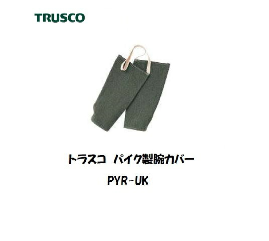 トラスコ パイク製腕押しかぶせる PYR-UK 安全・保護用品-その他-花・ガーデン・DIY