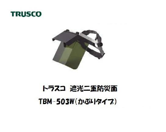 溶接面 トラスコ 遮光二重防災面 直かぶりタイプ TBM-503W