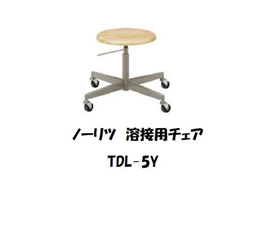ノーリツ 溶接用チェア TDL-N5Y-Z