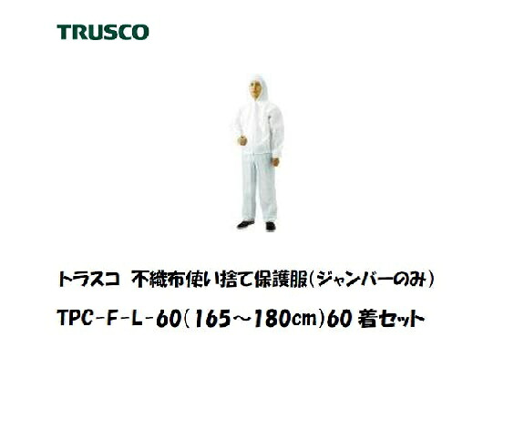 トラスコ 不織布使い捨て保護服 フード付ジャンパー お得な60着入り (Lサイズ) TPCF-L-60