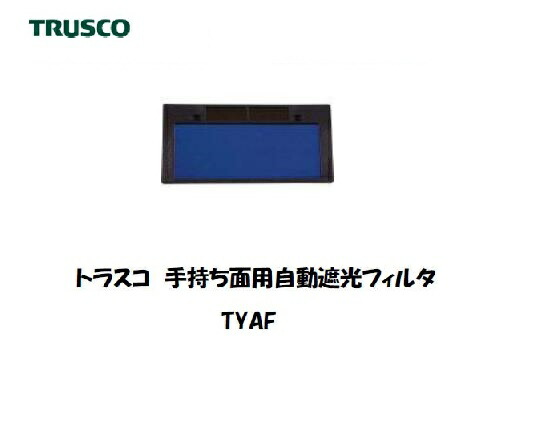 トラスコ 手持ち面用自動小銃遮光ろ波器 TYAF