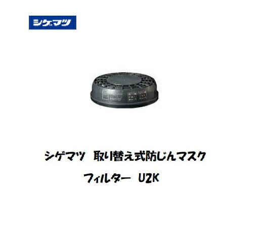 楽天市場】シゲマツ 取り替え式防じんマスク交換用フィルター