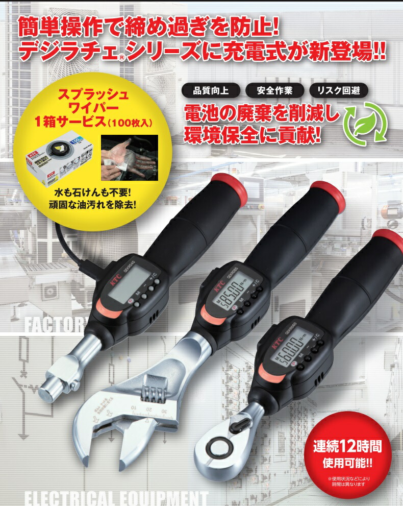 京都機械工具(KTC) 6.3SQ 充電式 デジタルトルクレンチ デジラチェ