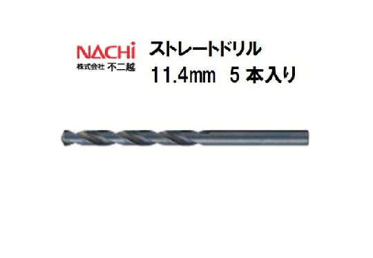 ナチ (NACHI) ストレートドリル (5本入り) 11.4mm