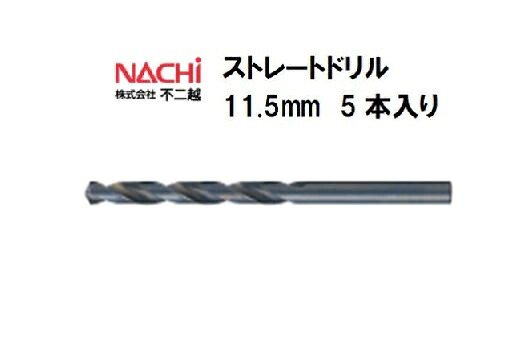 ナチ (NACHI) ストレートドリル (5本入り) 11.5mm