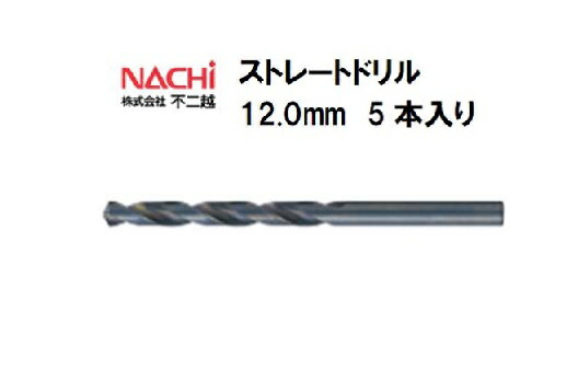 ナチ (NACHI) ストレートドリル (5本入り) 12.0mm
