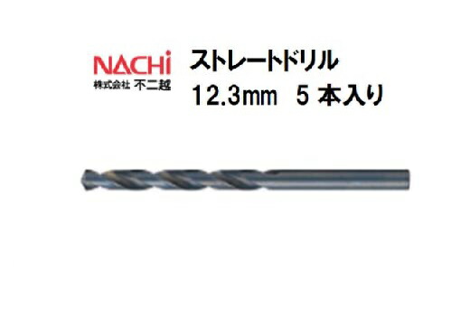 ナチ (NACHI) ストレートドリル (5本入り) 12.3mm 切削用品 ストレートドリル