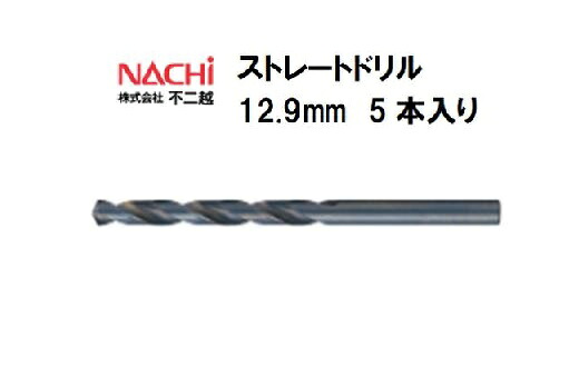 ナチ (NACHI) ストレートドリル (5本入り) 12.9mm 9,630円