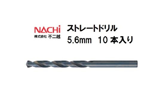 ナチ (NACHI) ストレートドリル (10本入り) 5.6mm