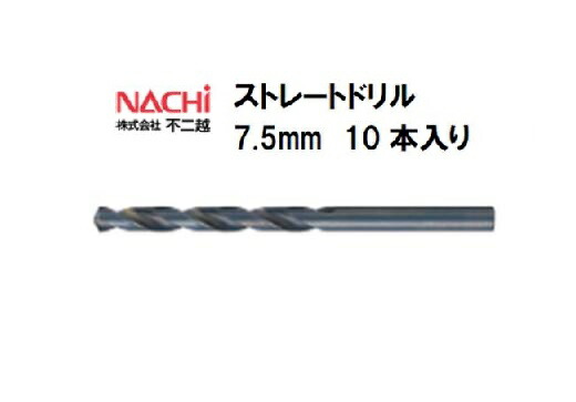 ナチ (NACHI) ストレートドリル (10本入り) 7.5mm