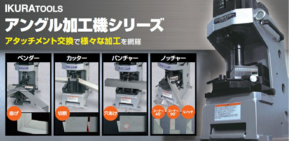 育良（イクラ）アングルコンポ、ノッチャー、ベンダー、カッター