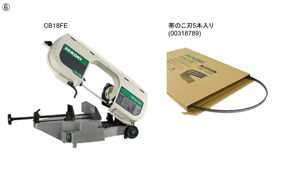 HI KOKI ロータリーバンドソー CB18FE-100V 替刃0031-8789 5箱プレゼントセット 196,500円