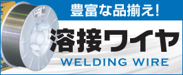 楽天市場】＼楽天イーグルス感謝祭／溶接ワイヤー CO2溶接 半自動溶接