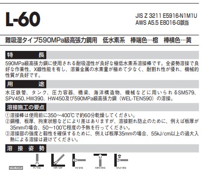 590MPa級高テンション鋼用溶接棒 L-60 4.0mm×400粍 1箱(5kg×4箱) 日鉄溶接製作(旧日鉄住金)