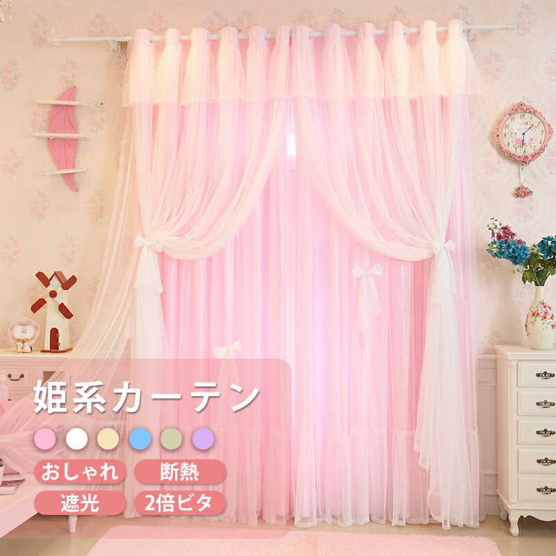 姫風　カーテン 2枚入り 断熱 保温 厚手 無地 かわいい ドレープカーテン 姫風 カーテン 2枚入り 断熱 保温 厚手 無地 かわいい ドレープ