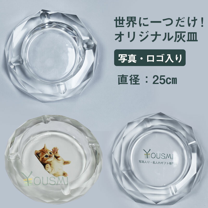 直径25cm インテリア 新生活 プレゼント 送料無料 クーポンで30 Off 父の日 オリジナル 犬 灰皿 父の日 写真入り インテリア かっこいい 卓上灰皿 灰皿 誕生日 卓上 猫 クリスタル 可愛い ギフト ロゴ入り 自宅用 楽天スーパーsale 犬 おしゃれ 灰皿