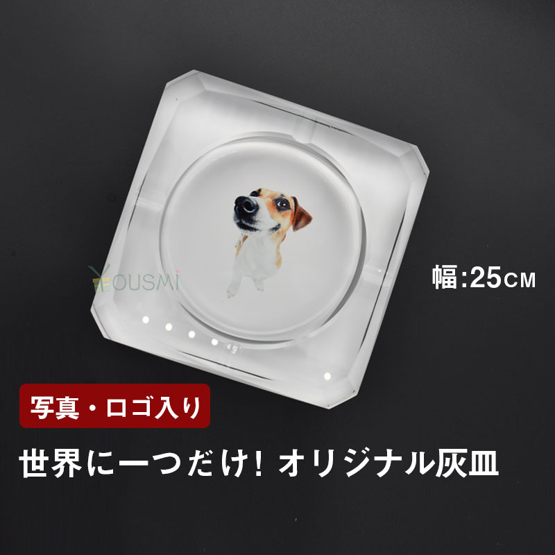 葉巻 直径25cm バレンタインデー プレゼント 灰皿 犬 卓上灰皿 退職祝い 猫 贈り物 卓上 送料無料 Yousmi世界に一つだけ オリジナル灰皿 クーポンで30 Off 誕生日 お祝い お歳暮ギフト プレゼント お中元 透明 オフィス 父の日 可愛い 写真入り 敬老の日 クリスタル