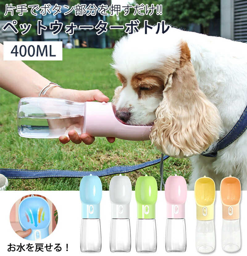 594円 高評価 ペットウォーターボトル 400ml 犬 水飲み器 水槽付き 軽量 漏れ防止 猫 給水器 給餌器 ペットボトル みずのみ ペット 用給 水ボトル 水筒 餌 散歩 給水ボトル ペット水飲み ワンタッチ おやつケース 携帯水筒 コンパクト 外出 ドライブ 旅行 全6色