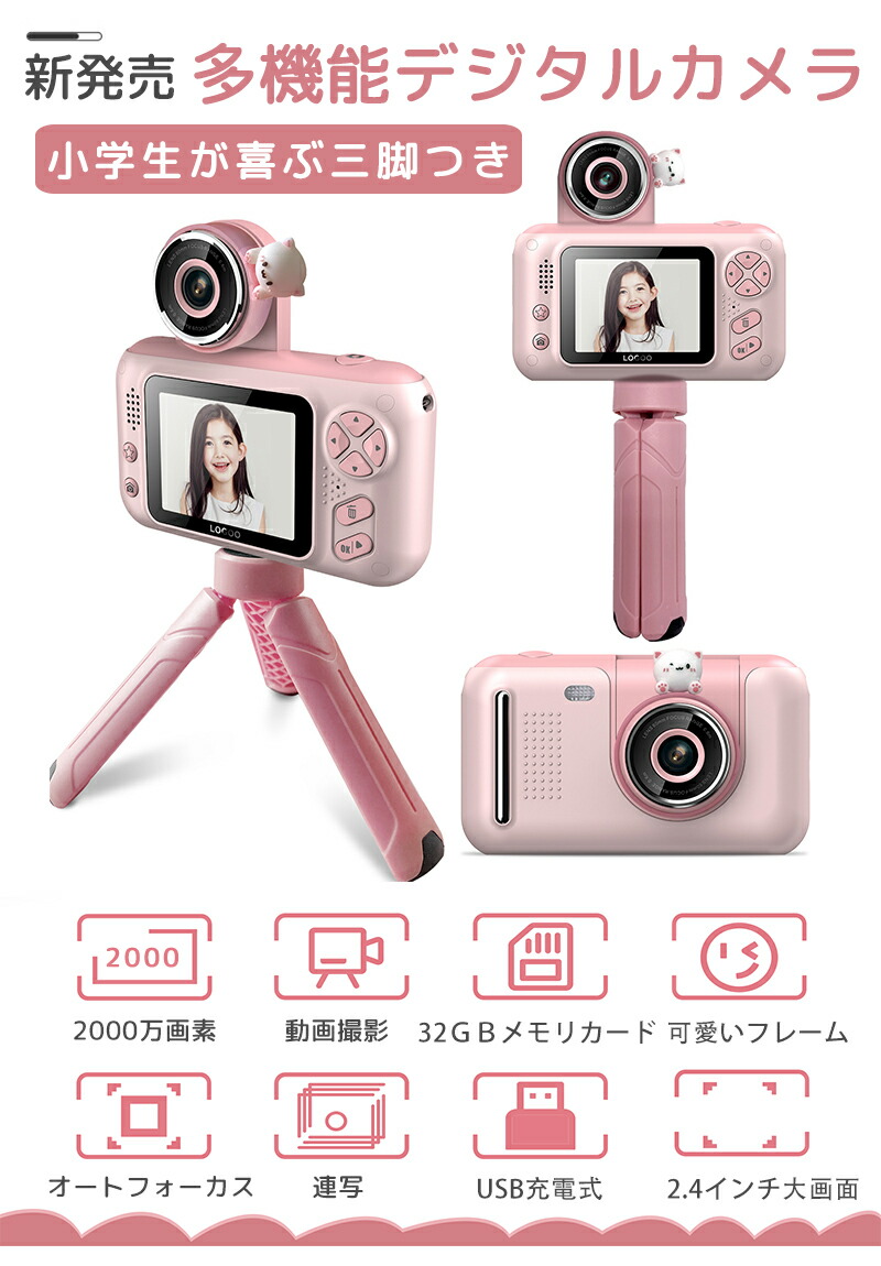 キッズカメラ 三脚付き デジタルカメラ クリスマスプレゼント 知育玩具 かわいい こどもカメラ 2 4 カメラ 子供用 キッズ 子どもカメラ トイカメラ インチスクリーン 三脚 子供カメラ