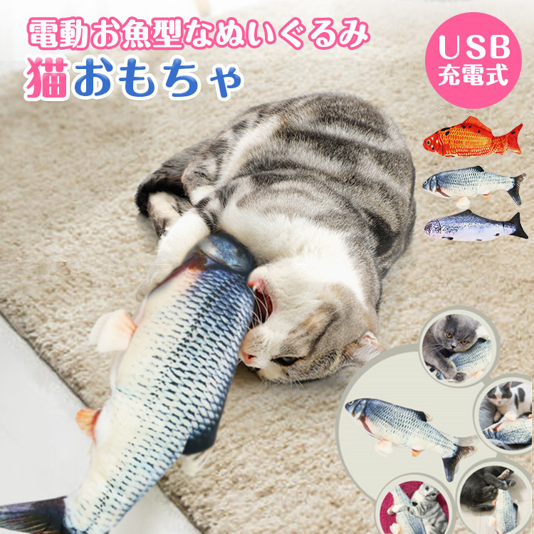 楽天市場 送料無料 動く魚 猫用おもちゃ ムービングフィッシュ 5種 金魚 ます 鯉 鮭 淡水魚 Usb充電式 電動魚 ねこちゃん ネコ 運動不足解消に ペット用品 猫用品 電池交換不要 ストレス解消 激安輸入雑貨通販の店 Wilmart