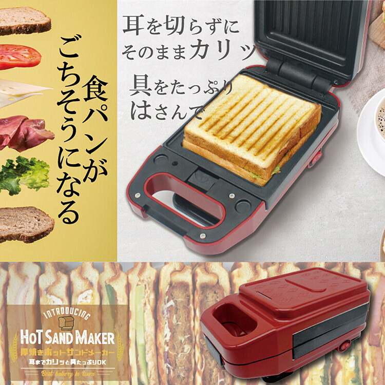 市場 ホットサンドメーカー 焼ける 厚焼き ホットサンド器 耳まで トースト 両面焼き パン サンドイッチ 1枚 1枚焼き