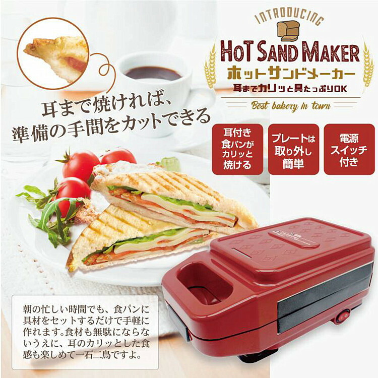 市場 ホットサンドメーカー 焼ける 厚焼き ホットサンド器 耳まで トースト 両面焼き パン サンドイッチ 1枚 1枚焼き