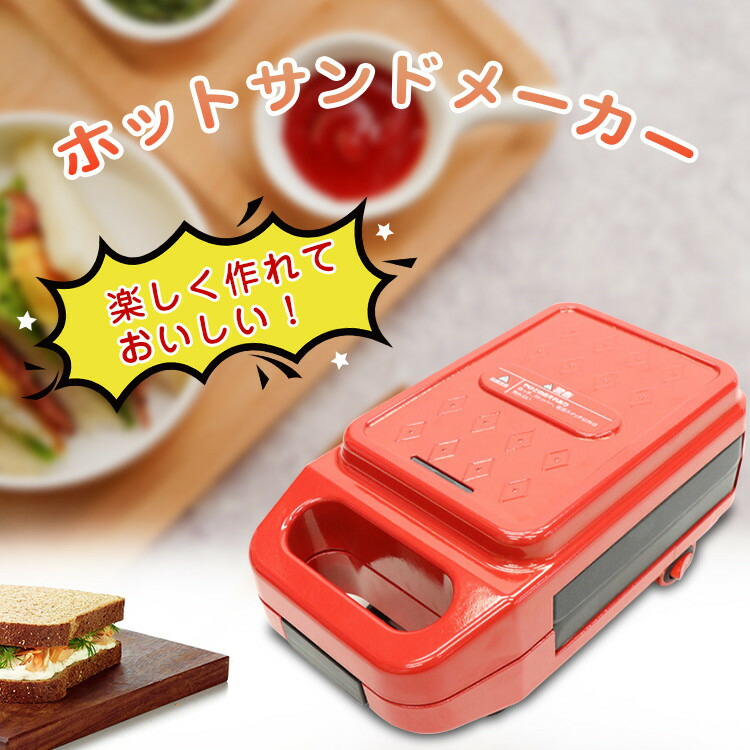 市場 ホットサンドメーカー 焼ける 厚焼き ホットサンド器 耳まで トースト 両面焼き パン サンドイッチ 1枚 1枚焼き