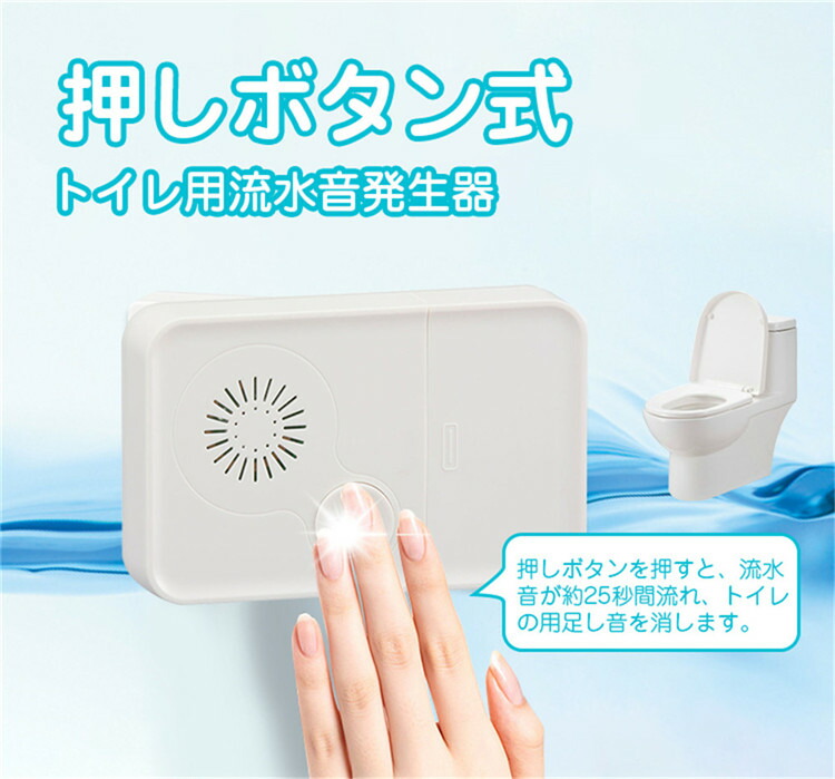 流水音発生器 押しボタン式 トイレ用流水音発生器 流水音 トイレ トイレの音消し