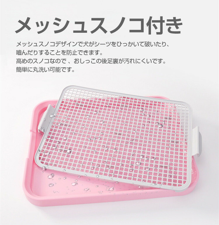 ペットトイレ トレー おしゃれ お手入れ簡単 スノコ トイレ トイレトレー トレーニングトイレ フチ漏れ防止 ペット ペット用品 メッシュ 付き 小型犬 犬 犬の天性に合わせたトイレ 犬用 足上げポール付き 超目玉 犬
