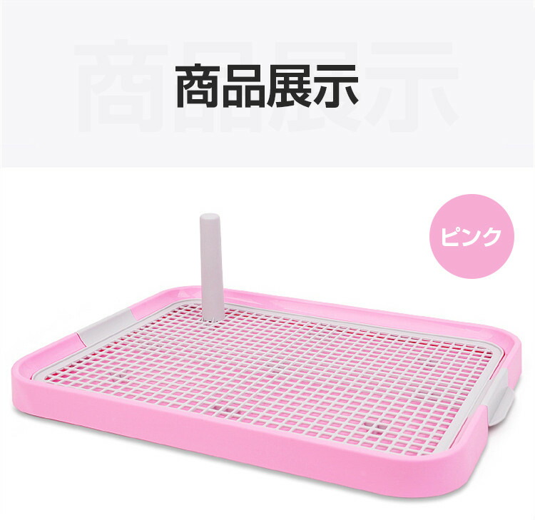 ペットトイレ トレー おしゃれ お手入れ簡単 スノコ トイレ トイレトレー トレーニングトイレ フチ漏れ防止 ペット ペット用品 メッシュ 付き 小型犬 犬 犬の天性に合わせたトイレ 犬用 足上げポール付き 超目玉 犬