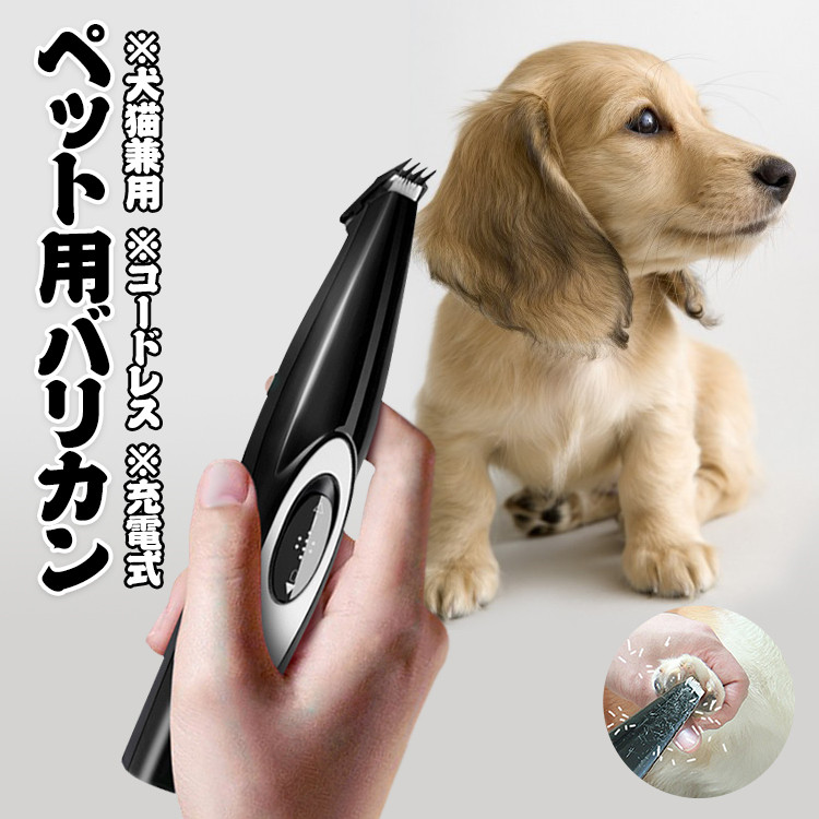 楽天市場 足裏 バリカン 犬 犬用 猫 肉球 バリカン 電動 小型 静音 低騒音 ペット ペットバリカン 足裏 顔 肉球 顔周り 耳裏 Usb 充電式 コードレス 低振動 ペット用バリカン ねこ いぬ 自宅用 軽量 ペット用品 ペット美容 Youtatsu楽天市場店