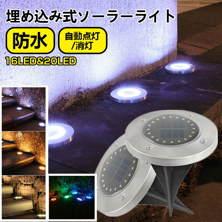楽天市場】【6ヶ月保証付】 4個セット ソーラーライト 屋外 防水 明るい 埋め込み ライト 庭 16led 20led 明暗センサー 自動点灯 ガーデンライト  ソーラー 屋外 明るい 埋め込み ledライト 充電式 屋外 ソーラー ライト 屋外 ガーデン おしゃれ 置き型 玄関 芝生 車道 ...