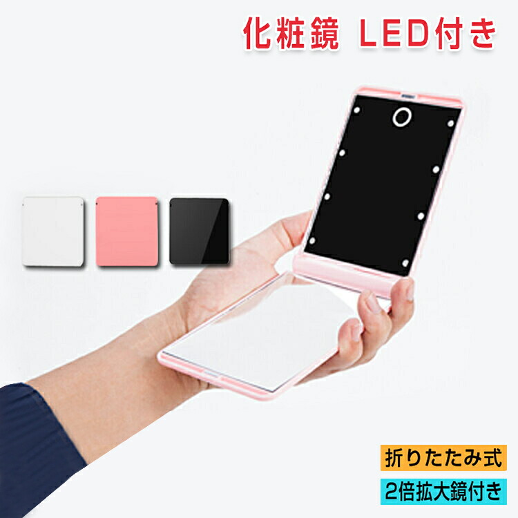 【1年保証付】　ミラー　ライト付き　ミニ　メイク　手鏡　おしゃれ　小さい　ミニ　コンパクトミラー　led　電池式　鏡　メイク　ハンドミラー　ミラー　ライト　ライト付き　卓上　鏡　化粧　化粧直し　卓上ミラー　卓上　2面鏡　ミラー　鏡　付き　2倍拡大鏡付　折りたたみ　拡大鏡　コンパクト　オシャレ