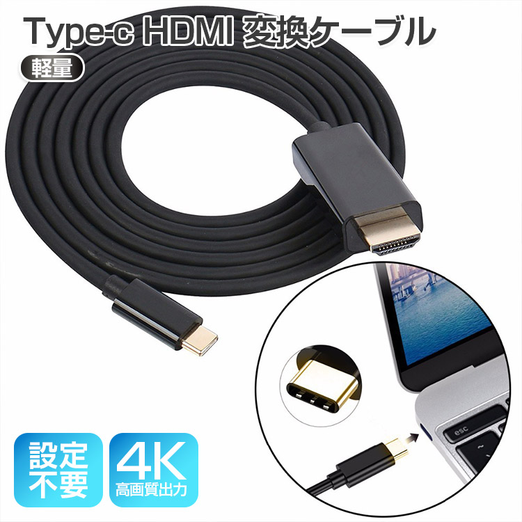 2022A W新作送料無料 USB-C type-c to HDMI 変換ケーブル 1.8m HDMIアダプター Type-C 4K対応 Air PC パソコン など対応 Macbook HDMIポート 【年間ランキング6年連続受賞】 テレビ Pro
