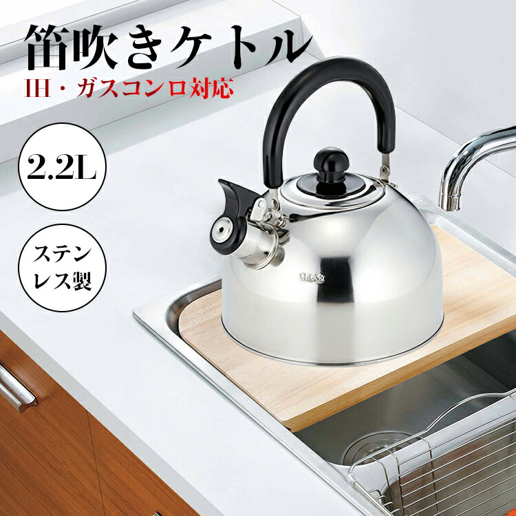 ケトル 笛吹き Ih 2 2リットル Ih対応 おしゃれ キッチン用品 湯沸かし ステンレス カフェ お茶 母