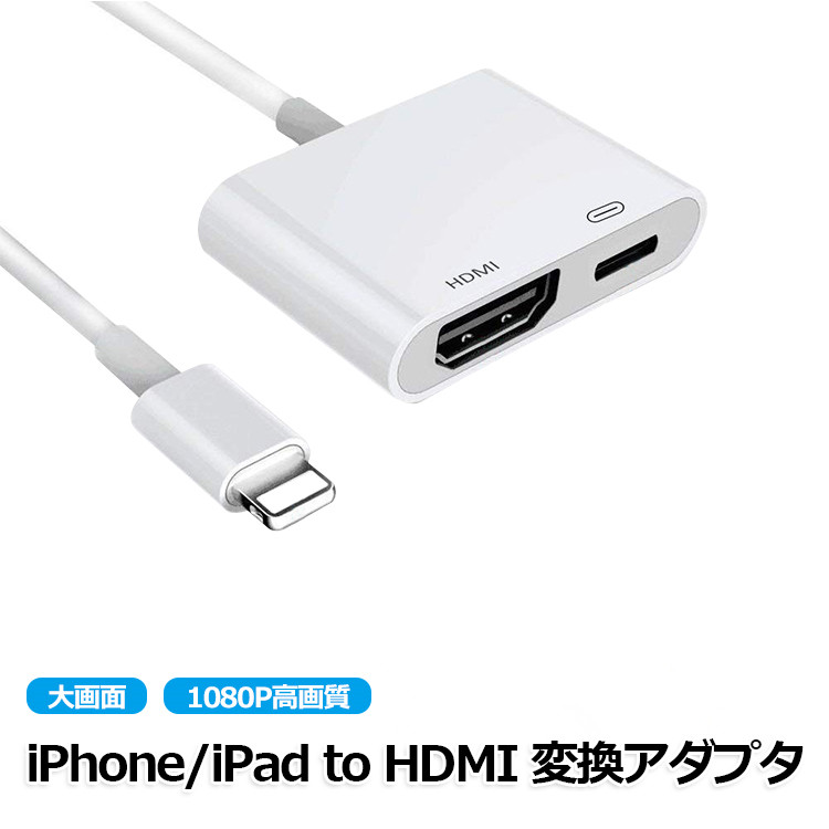 楽天市場 Iphone Hdmi 変換アダプタ Iphone Hdmi 変換ケーブル Hdmi 変換 Iphone 高画質 1080p Avアダプタ Hdmi ケーブル テレビ 接続 Iphone スマホ テレビ 接続 ケーブル Iphone Ipad Ipod テレビに出力 Ios対応 Youtatsu楽天市場店