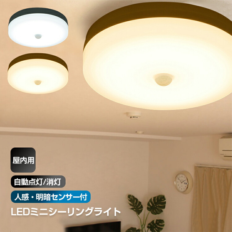 【楽天市場】シーリングライト おしゃれ 明るい led 照明 電気 人感センサー 明暗センサー ライト 室内 屋内 自動点灯 自動消灯 小型