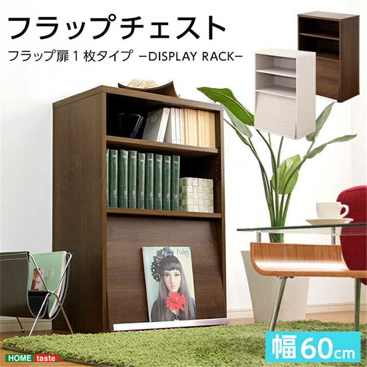 【送料無料】本棚 可動棚 キャビネット フラップ扉 幅約59cm キャビネット 食器棚 木目 ディスプレイラック ボックス おしゃれ ラック 棚 ガラス棚 1人暮らし収納 整理 新生活 DEALS-ディールズ SZO