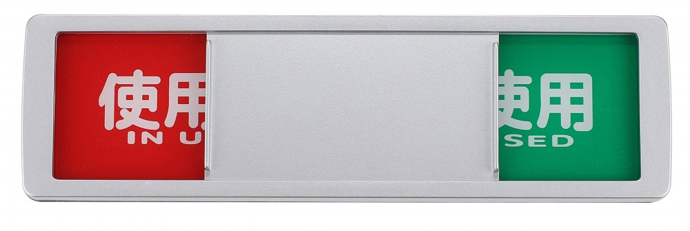 入荷nowオンラインストア 楽天市場】表裏 裏返し サイン ドアノブ プレート 空室 使用中 食器